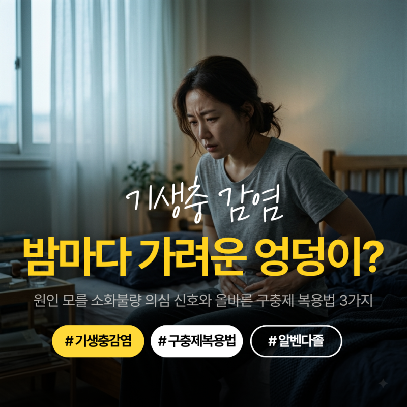 기생충 감염 증상, 밤마다 항문 가려운 이유? 올바른 구충제 복용법 3가지 기준