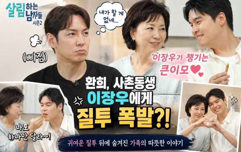 환희, 사촌동생 이장우에게 질투 폭발? ‘살림남’에서 공개된 현실 가족 케미