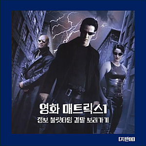 매트릭스1 정보 불릿타임 결말 보러가기 액션 스릴러 웨이브 미국 해외 외국 영화 추천｜네....