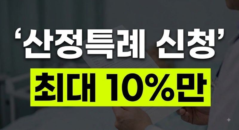 2026 건강보험 산정특례 혜택 총정리: 암·뇌혈관·희귀질환 본인부담금 5% 감면 및 신청방법