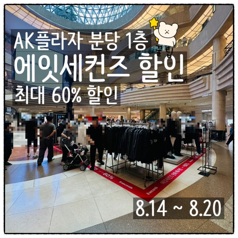 분당 서현 AK플라자 에잇세컨즈 세일 최대 60% 할인 팝업 남녀 봄·여름·가을·겨울 옷 한눈에