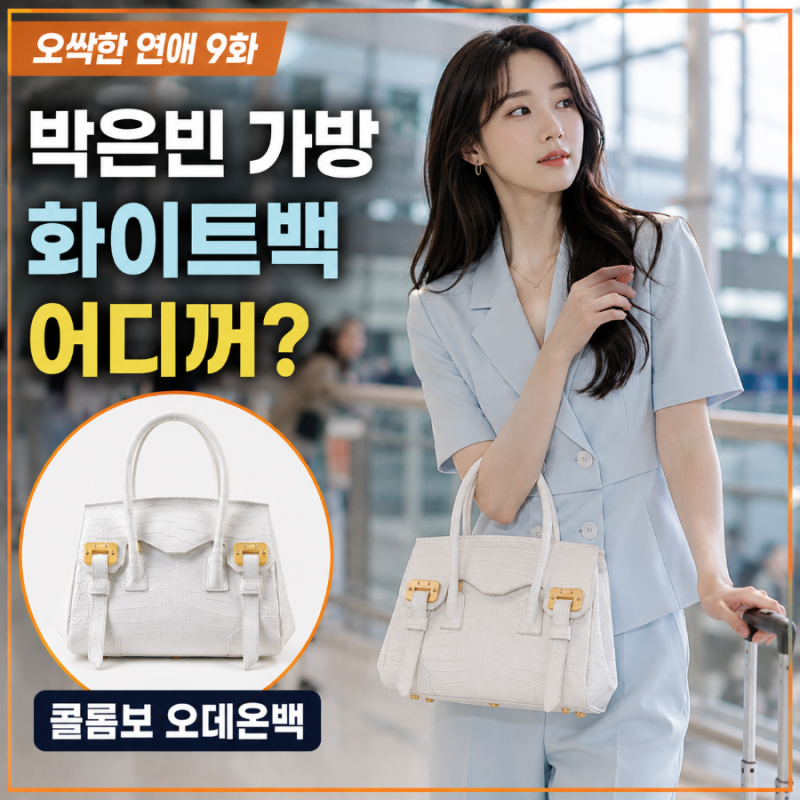 오싹한 연애 9화 박은빈 가방 어디꺼? 콜롬보 오데온백 WHITE