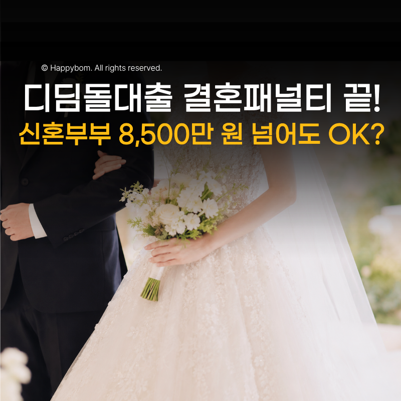 디딤돌대출 신혼부부 소득기준 완화｜부부합산 8,500만원 넘어도 가능?
