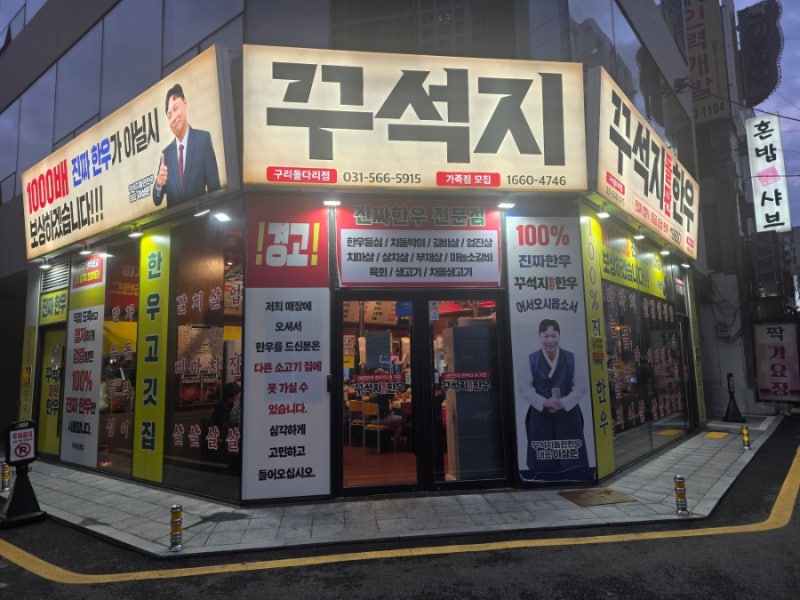 구리역 근처 이상준 소고기 맛집 꾸석지 구리돌다리점