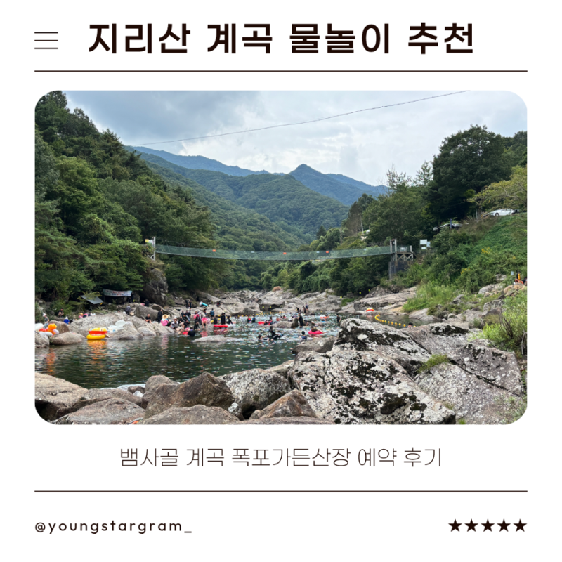 지리산 계곡 추천｜뱀사골계곡 폭포가든산장 가족여행 물놀이 후기, 평상 예약 정보