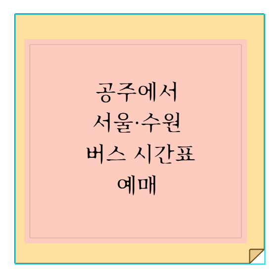 공주 종합버스터미널에서 서울·수원 버스 시간표 및 버스타고 예매 가이드