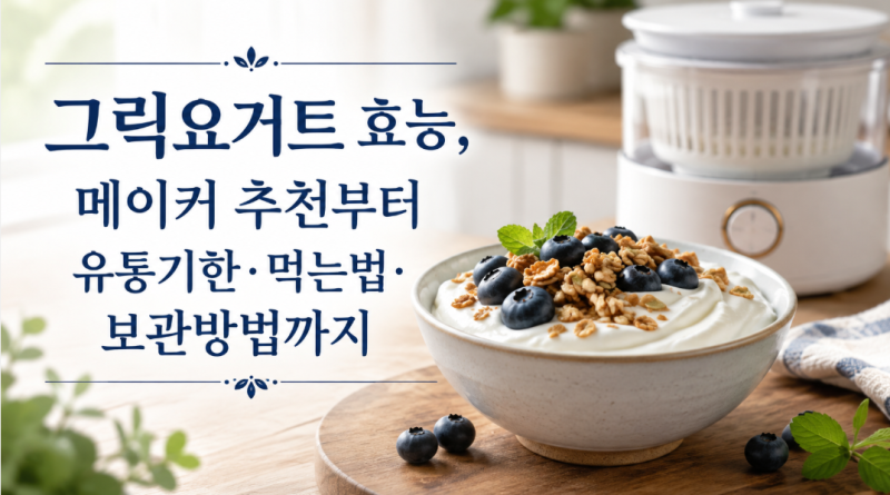그릭요거트 효능, 메이커 추천부터 유통기한·먹는법·보관방법까지