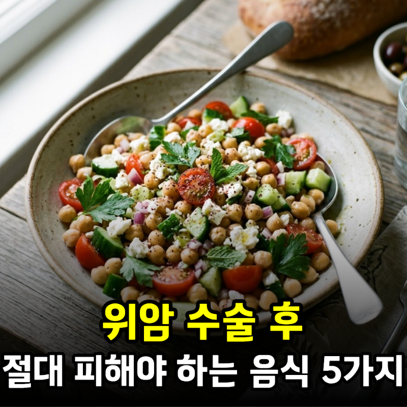 위암 수술 후 절대 피해야 하는 음식 5가지