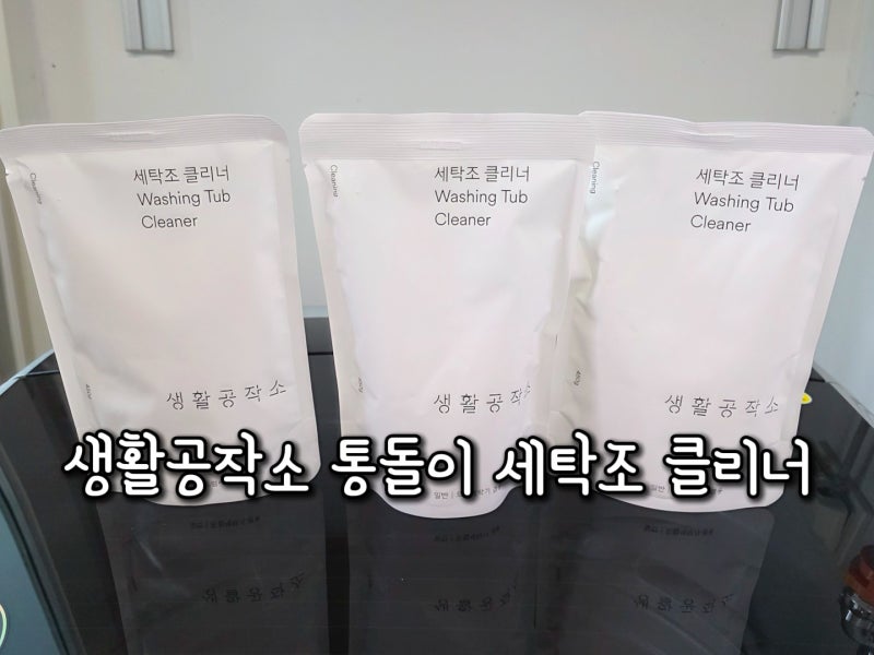 세탁조클리너 추천 생활공작소 통돌이 세탁조 클리너로 간단하게 셀프청소하기