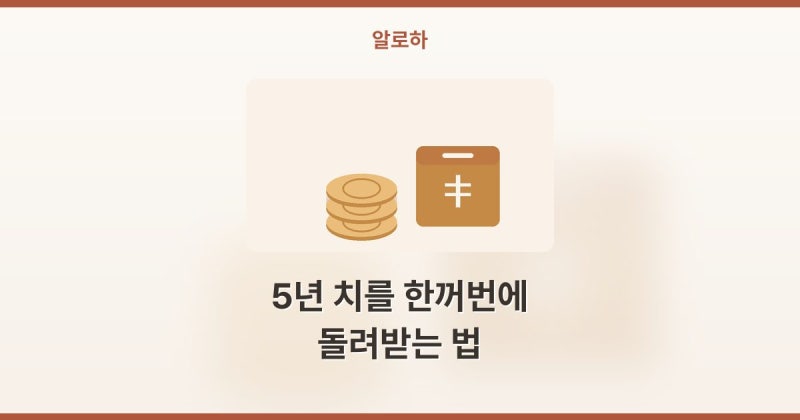 5년 치가 소급됩니다 월세환급금신청방법 세대분리 국세청연말정산간소화 왜 놓칠까요