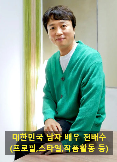 대한민국 남자 배우 전배수(프로필,스타일,작품활동 등)