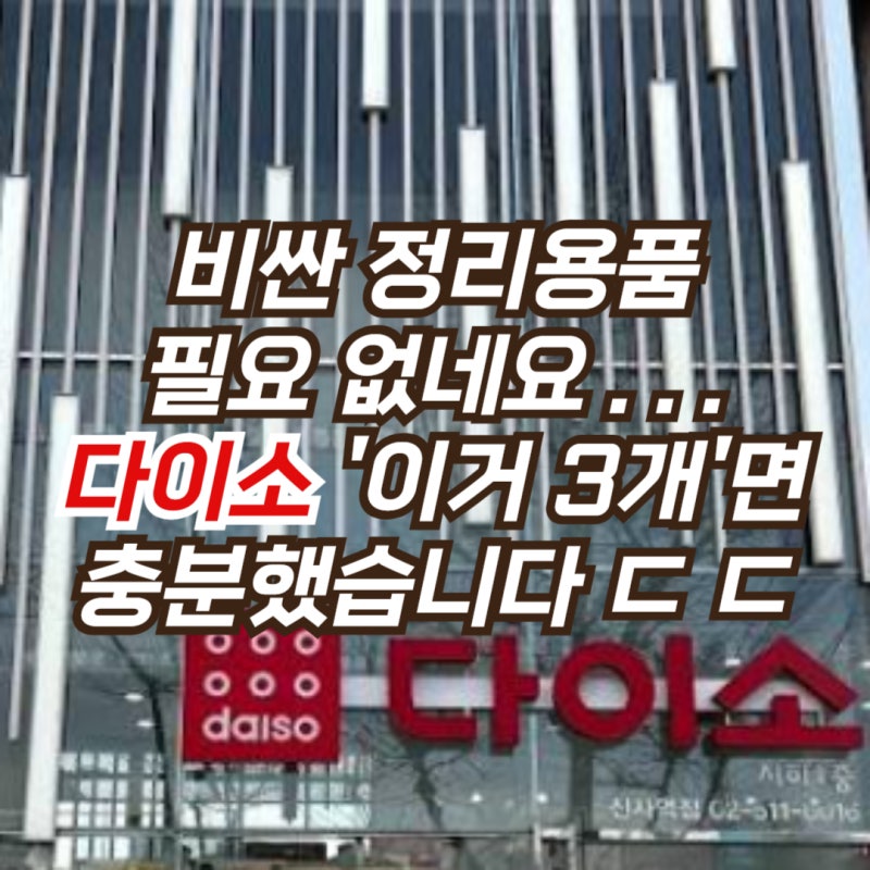 몇 천원으로 주방이 정돈되네요… 다이소 일본제 3가지
