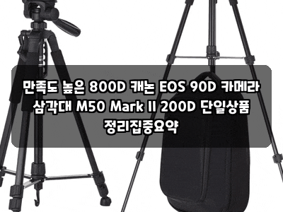 만족도 높은 800D 캐논 EOS 90D 카메라 삼각대 M50 Mark II 200D 단일상품 정리집중요약