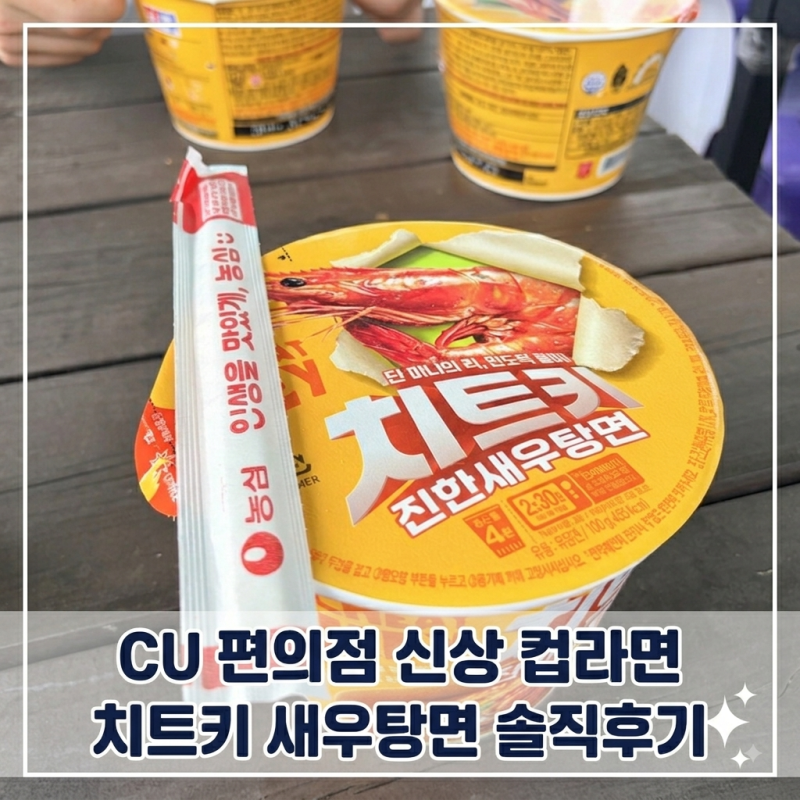 [후기] CU 편의점 신상 컵라면 치트키 진한새우탕면 솔직 후기! 금액 조리법