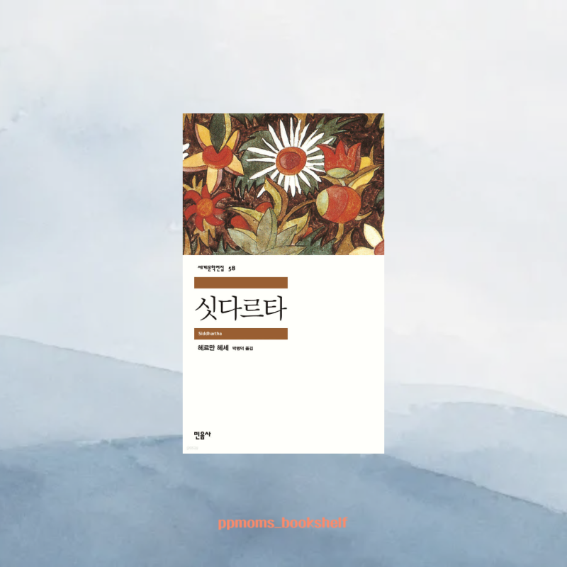 싯다르타, 헤르만 헤세, 싯다르타 줄거리, 싯다르타 명언