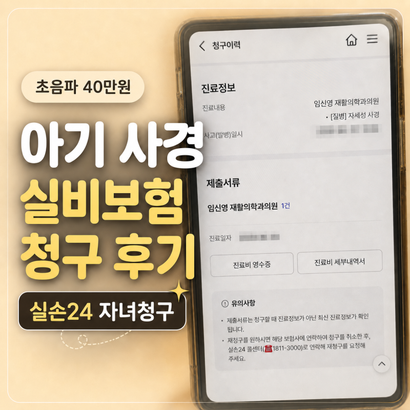 아기 사경 초음파 비용 실비보험 실손24 청구 후기