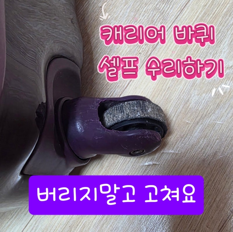 캐리어 바퀴 수리 서울 비용, 셀프 교체, DIY