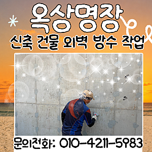 대전 외벽방수 신축 건물도 밑작업이 중요한 이유, 아스팔트 프라이머 시공