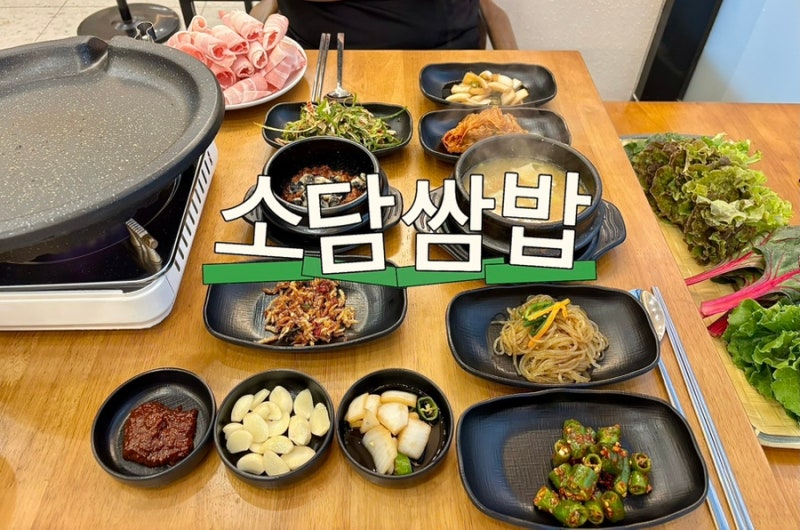 [보령 명천동]건강한 한끼 보령시청 맛집 소담쌈밥