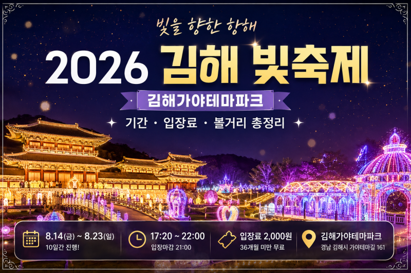 2026 김해가야테마파크 빛축제 시작! 기간·시간·입장료 총정리｜김해 야간 가볼만한곳
