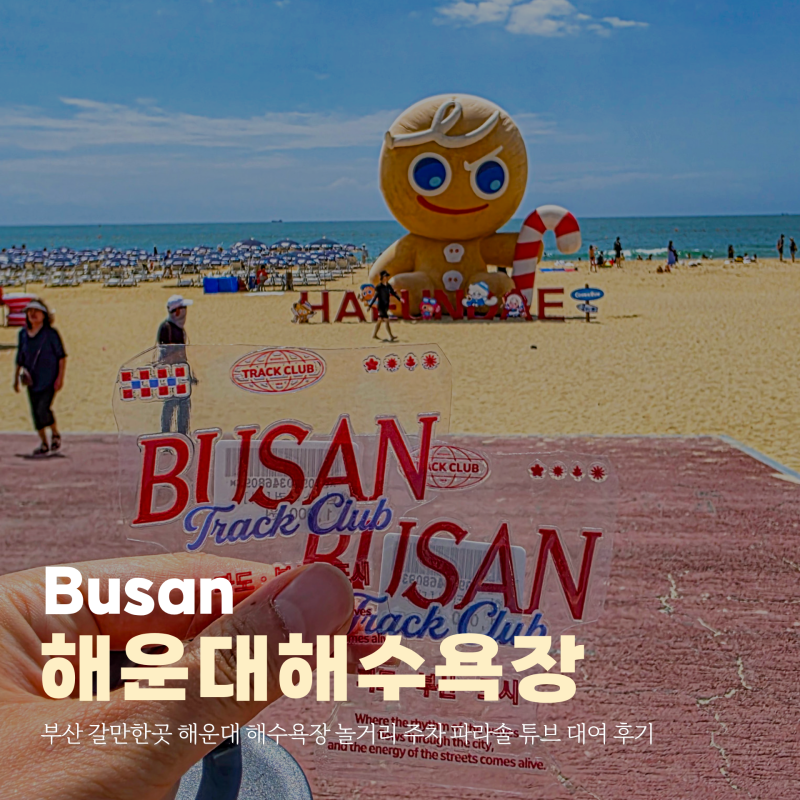 부산 갈만한곳 해운대 해수욕장 놀거리 주차 파라솔 튜브 대여 후기