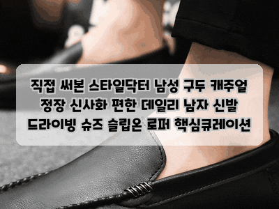 직접 써본 스타일닥터 남성 구두 캐주얼 정장 신사화 편한 데일리 남자 신발 드라이빙 슈즈 ....