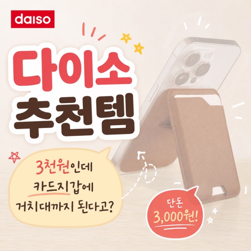 다이소에서 발견한 3천원 맥세이프 추천템 카드지갑에 거치대까지