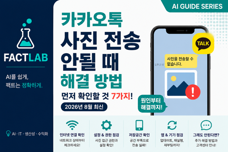 카카오톡 사진 전송 안될 때 해결 방법｜먼저 확인할 것 7가지 (2026년 8월 최신)