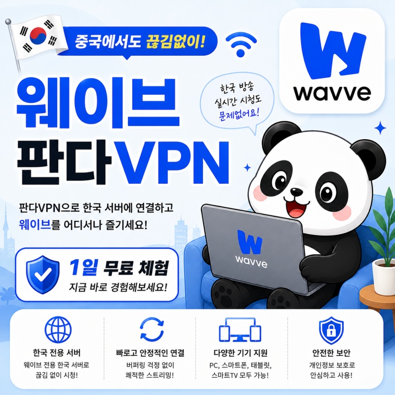 해외에서 웨이브 시청하는 방법은? 판다VPN 운영자 입장에서 안내드립니다