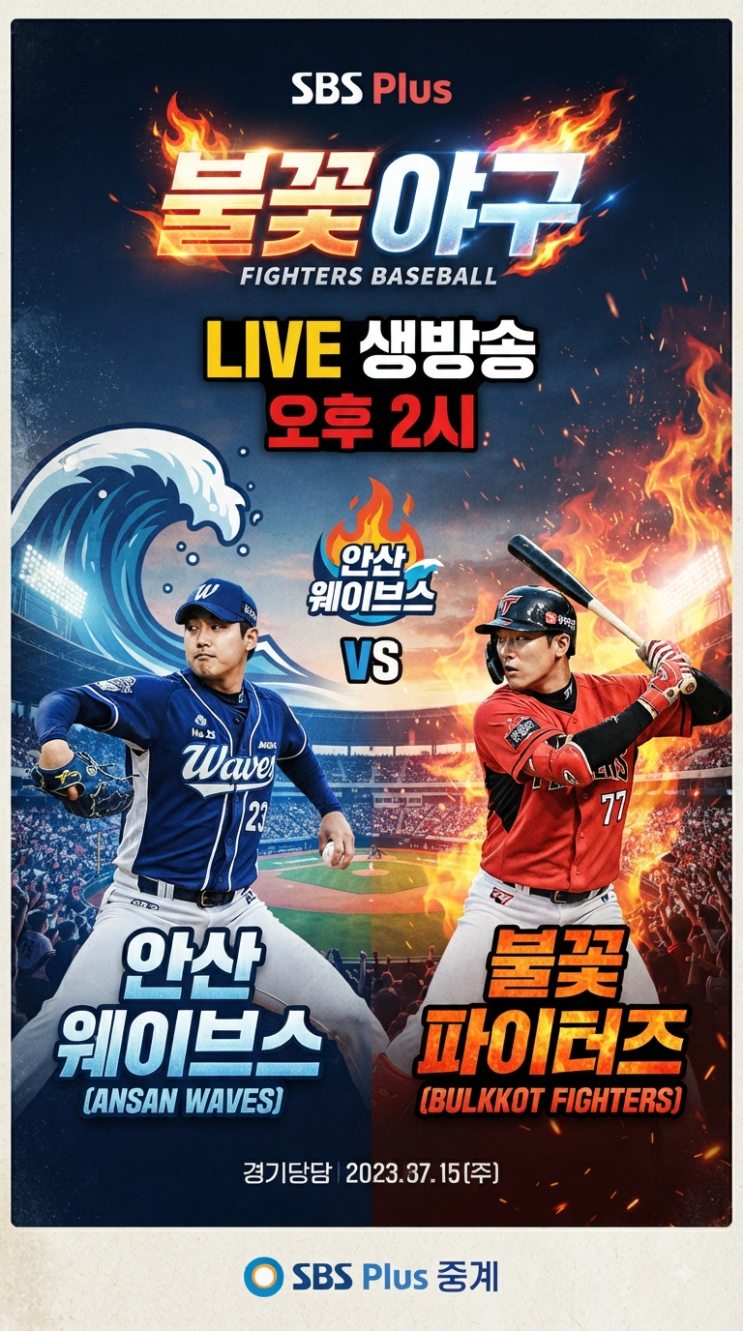 [어느순간까지] <b>불꽃야구 안산웨이브스</b> 3 vs 7 <b>불꽃</b>파이터즈