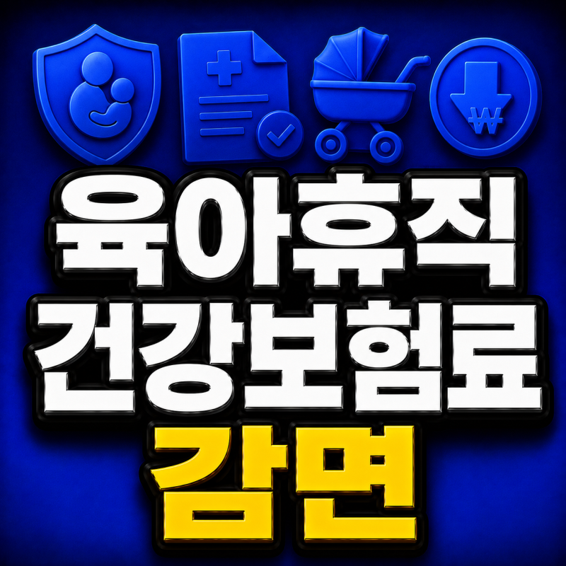 육아휴직 건강보험료 감면 월 4천원 복직 후 정산
