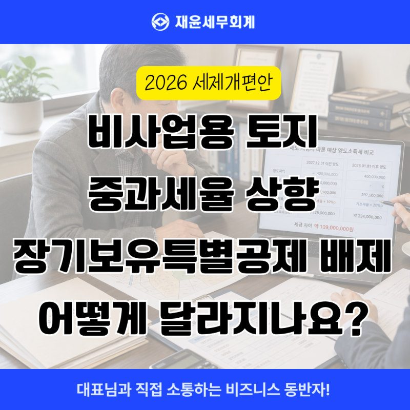 비사업용토지 중과세율 상향, 장특공 배제 어떻게 달라지나요?