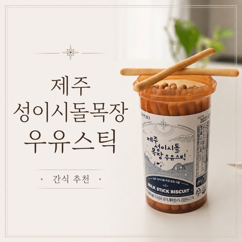 배민마트 장보기 간식 추천 제주 성이시돌목장 우유스틱 먹어보니