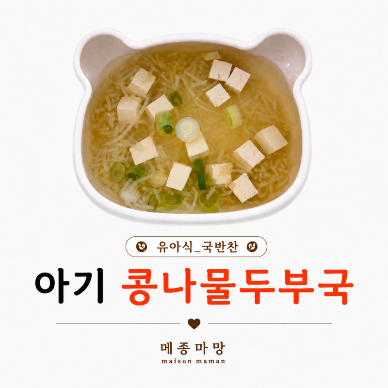 14개월 아기 무염 콩나물두부국｜비린내 없는 유아식 국 레시피