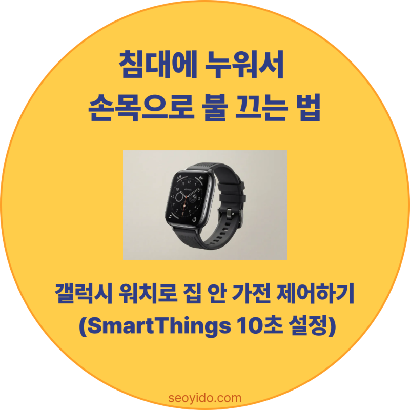 갤럭시 워치로 집안 가전 제어하기: SmartThings & 빅스비 루틴 10초 설정법