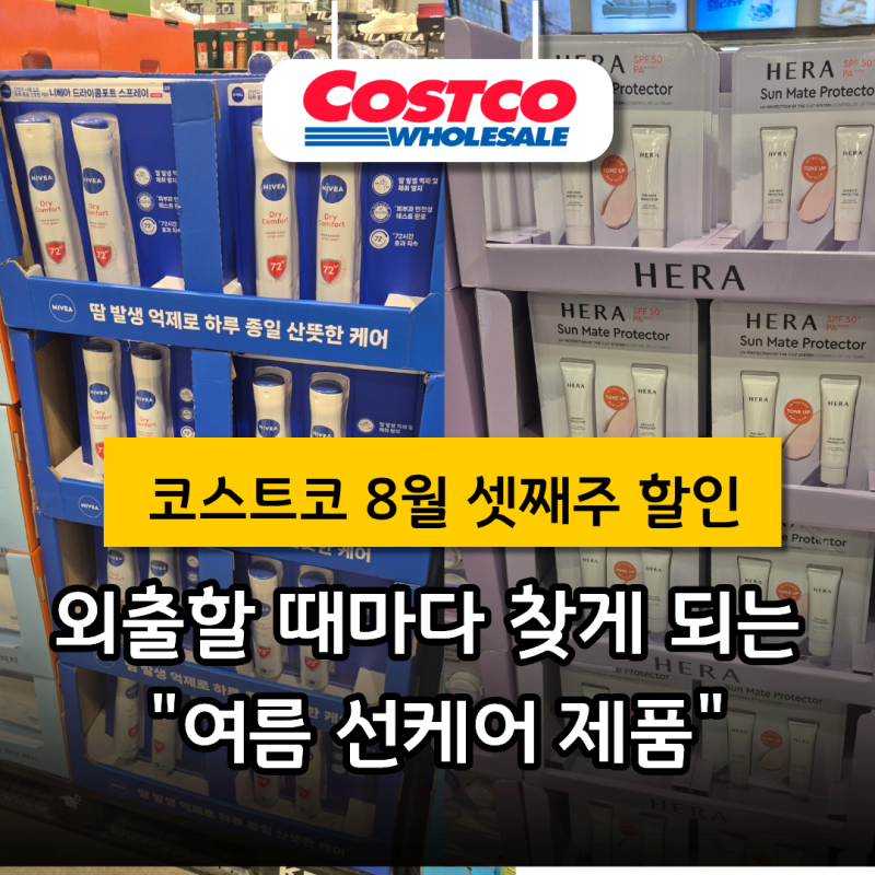 코스트코 여름 화장품, 선크림부터 데오드란트까지 "지금 필요한 것들" 골라봤어요