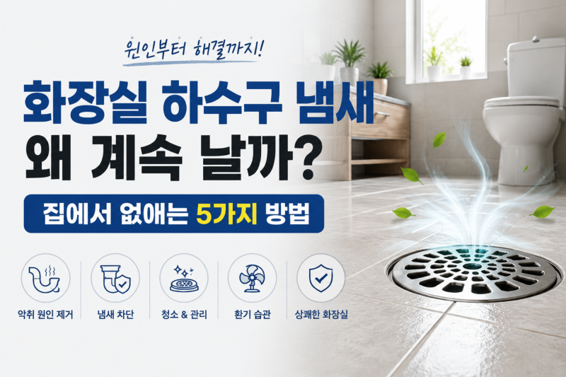 화장실 하수구 냄새 왜 계속 날까? 집에서 없애는 5가지 방법