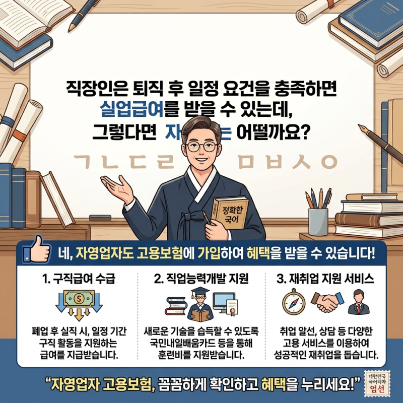 [자영업자 고용보험] 직장인은 퇴직 후 일정 요건을 충족하면 실업급여를 받을 수 있는데, 그....