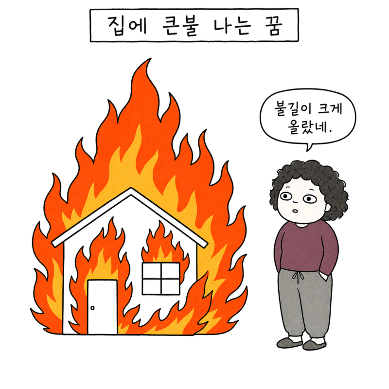 집에 불이 크게 나는 꿈해몽 | 불길이 더 커졌나요, 끝내 꺼졌나요?