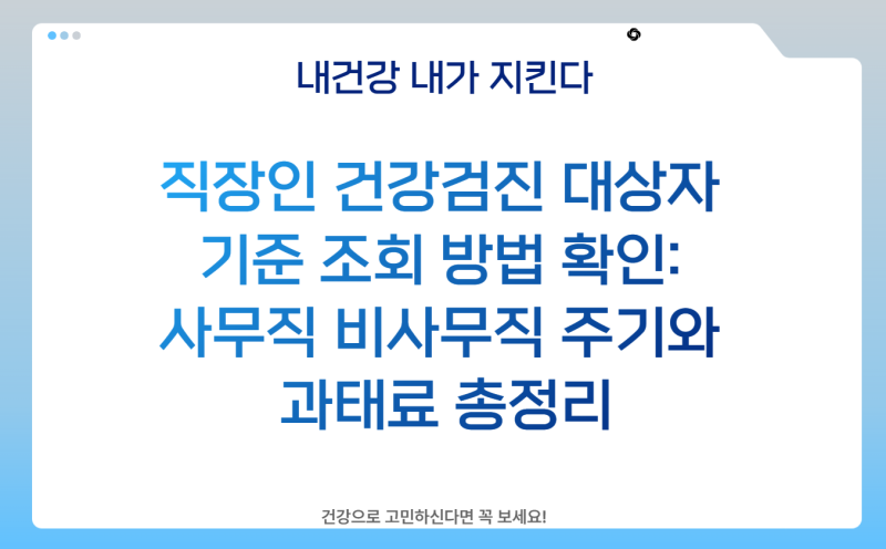 직장인 건강검진 대상자 기준 조회 방법 확인: 사무직 비사무직 주기와 과태료 총정리