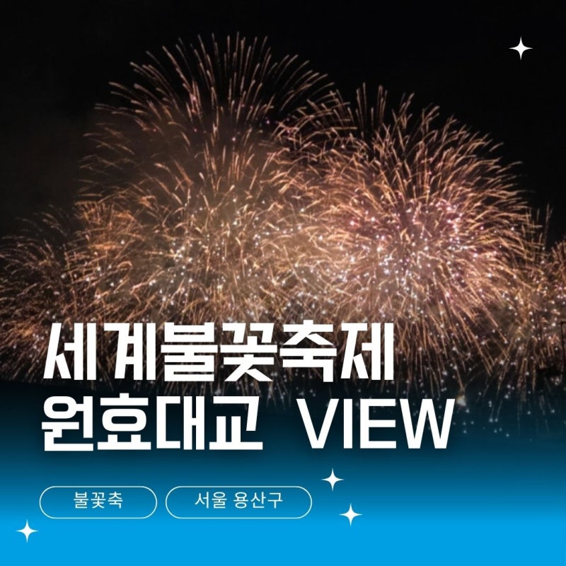 서울세계불꽃축제 일정 | 원효대교 명당 성촌공원 솔직후기