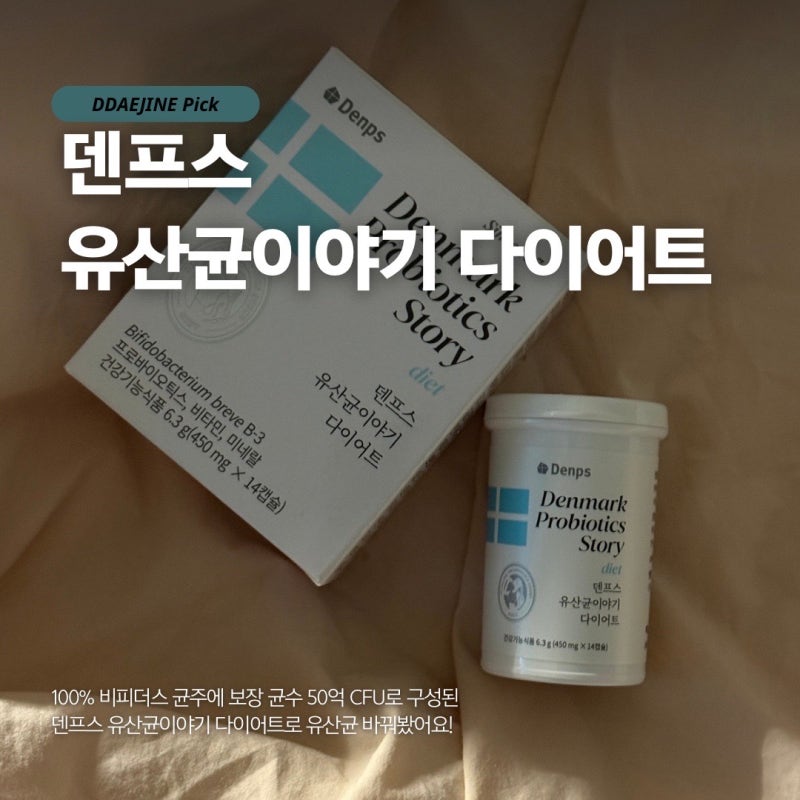 덴프스 유산균이야기 다이어트 장 건강 체지방 함께 챙기는 덴마크 유산균