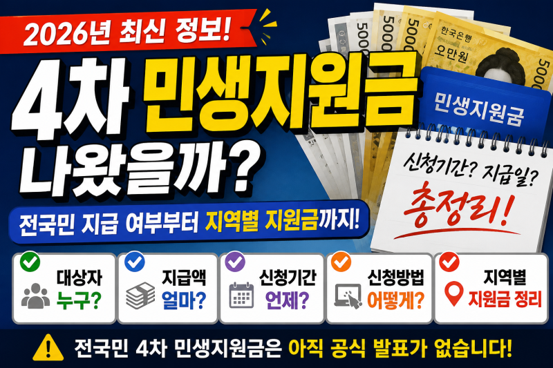 2026년 4차 민생지원금 나왔을까? 전국민 지급 여부부터 신청방법·지급일·지역별 지원금 총....