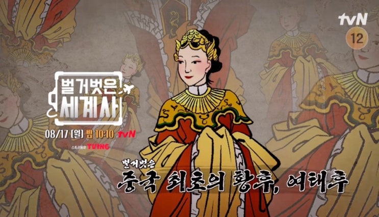 벌거벗은 세계사 한나라 유방의 아내 <b>여태후</b>는 왜 악녀가 됐나 _강....
