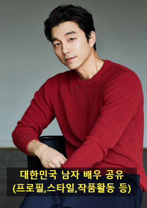 대한민국 남자 배우 공유(프로필,스타일,작품활동 등)