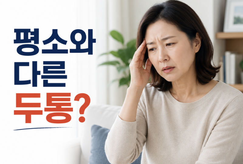 평소 두통과 달랐다면? 뇌출혈 전조증상 그냥 넘기면 안되는 신호