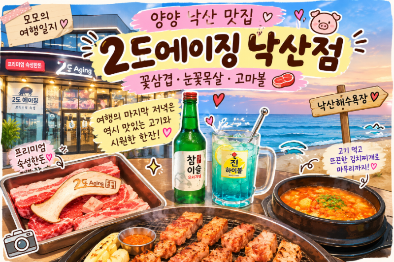 [양양 맛집] 낙산해수욕장 고깃집 단골 인증! ‘2도 에이징 낙산점’ 숙성한돈 내돈내산 재방....