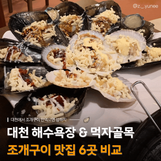 충남 보령 | 대천해수욕장 조개구이 맛집 6곳 내돈내산 비교｜먹자골목 꿀팁