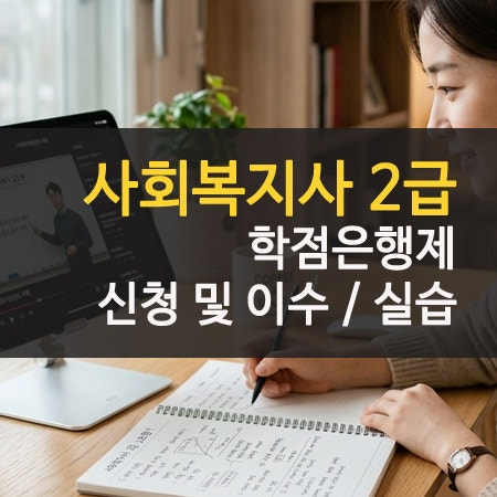 사회복지사 2급 학점은행제 신청 비용 및 수강료 취득 후기