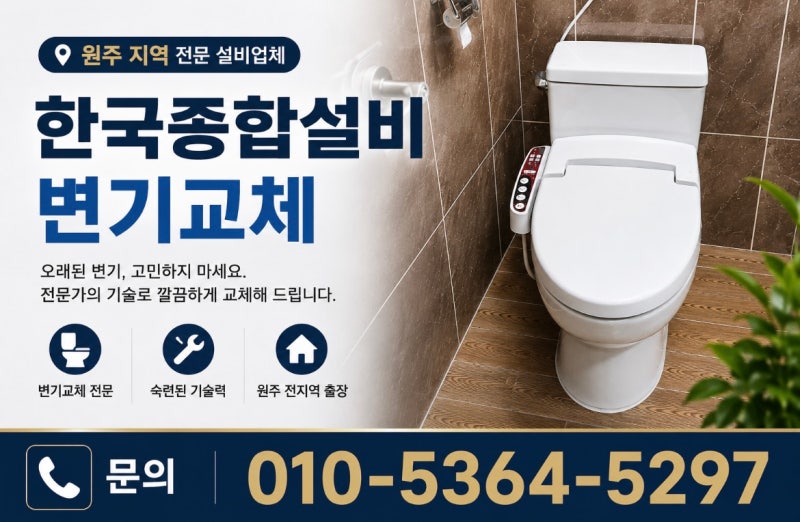 [한국종합설비]원주설비/ 단구동 주택화장실 욕실 변기 교체 후기